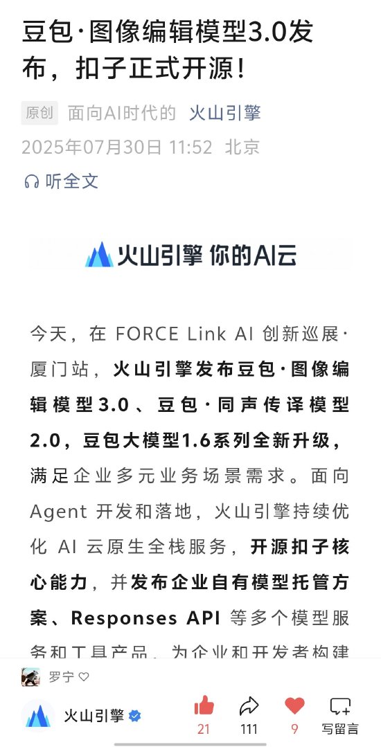 欧皇证券 豆包图像编辑模型3.0发布，扣子正式开源
